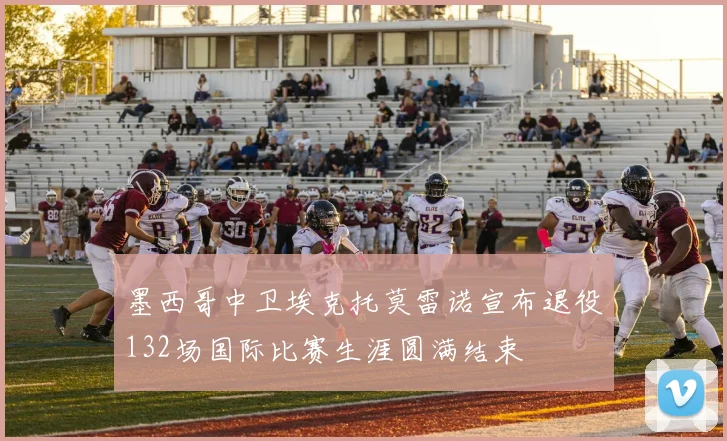 墨西哥中卫埃克托莫雷诺宣布退役132场国际比赛生涯圆满结束