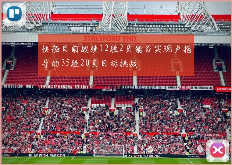 快船目前战绩12胜2负能否实现卢指导的35胜20负目标挑战