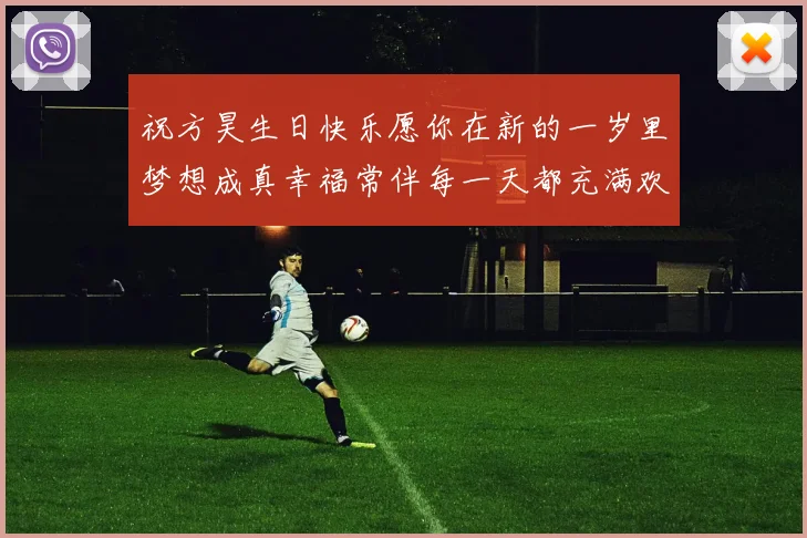 祝方昊生日快乐愿你在新的一岁里梦想成真幸福常伴每一天都充满欢笑