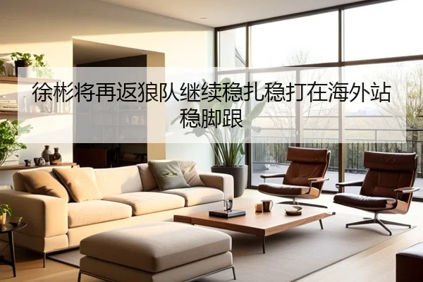 徐彬将再返狼队继续稳扎稳打在海外站稳脚跟 | BaccaraGaming