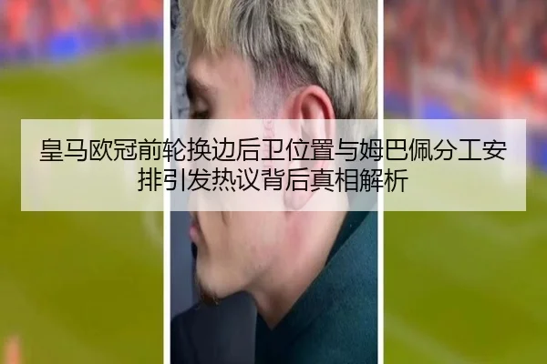 皇马欧冠前轮换边后卫位置与姆巴佩分工安排引发热议背后真相解析 | BaccaraGaming